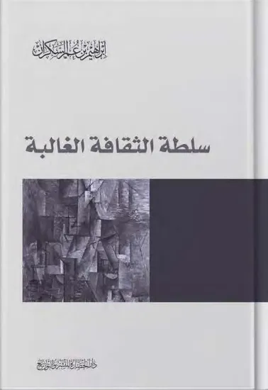 صورة سلطة الثقافة الغالبة